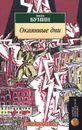 Окаянные дни - Иван Бунин