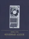 Ольховая аллея. Повесть о Кларе Цеткин - Ирина Гуро