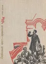 Любимый цвет - красный. Повесть о Викторе Ногине - Чернов Юрий Михайлович