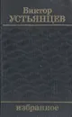 Виктор Устьянцев. Избранное - Устьянцев Виктор Алексадрович