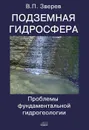 Подземная гидросфера. Проблемы фундаментальной гидрогеологии - В. П. Зверев