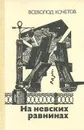 На невских равнинах - Всеволод Кочетов