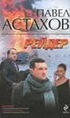 Рейдер - Павел Астахов