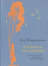 Пароль - Надежда - Зоя Воскресенская