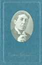 Игорь Северянин. Сочинения в 5 томах. Том 2 - Игорь Северянин