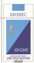 Бизнес - Иэн Бэнкс