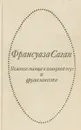 Немного солнца в холодной воде и другие повести - Франсуаза Саган