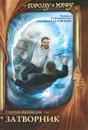Затворник - Сергей Кузнецов