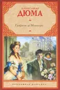 Графиня де Монсоро - Александр Дюма