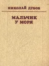 Мальчик у моря - Дубов Николай Иванович