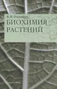 Биохимия растений - В. В. Рогожин