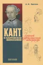 Кант и кантовская философия в русской художественной литературе - А. Н. Круглов