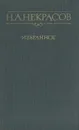 Н. А. Некрасов. Избранное - Н. А. Некрасов