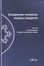 Холодильная технология пищевых продуктов. В 3 частях. Часть 3. Биохимические и физико-химические основы - Валентина Куцакова,Александр Бараненко,Татьяна Бурова,М. Кременевская