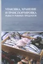 Упаковка, хранение и транспортировка рыбы и рыбных продуктов - Н. В. Долганова, С. А. Мижуева, С. О. Гизиева, Е. В. Першина