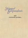 Мир, открытый настежь... - Эдуард Багрицкий