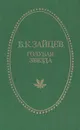 Голубая звезда - Б. К. Зайцев