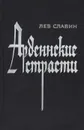 Арденнские страсти - Лев Славин