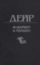 Дейр. Обряд Перехода - Ф. Фармер, А. Паншин