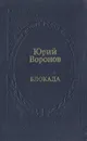 Блокада - Юрий Воронов