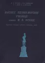 Высшее военно-морское училище имени М. В. Фрунзе. Краткая история: факты, события, люди - В. В. Антонова, В. Ю. Грибовский, В. С. Лобов, В. А. Мотрохов