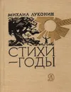 Стихи - годы - Михаил Луконин