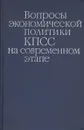 Вопросы экономической политики КПСС на современном этапе - Леонид Абалкин,Алил Омаров,Павел Игнатовский,Валерий Рутгайзер