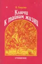 Ключи к тайнам жизни. Очищение - В. Лаврова