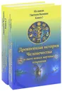 Древнейшая история Человечества в свете новых научных открытий (комплект из 2 книг) - А. Р. Хафизов