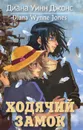 Ходячий замок - Диана Уинн Джонс