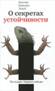 О секретах устойчивости. Прокрустово ложе - Талеб Нассим Николас