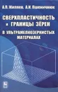 Сверхпластичность и границы зерен в ультрамелкозернистых материалах - А. П. Жиляев, А. И. Пшеничнюк