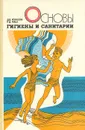 Основы гигиены и санитарии - Д. В. Колесов, Р. Д. Маш