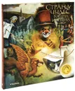 Страна чудес Роберта Ингпена - Роберт Ингпен