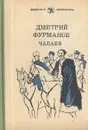 Чапаев - Дмитрий Фурманов