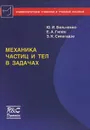 Механика частиц и тел в задачах - Ю. И. Бельченко, Е. А. Гилев, З. К. Силагадзе