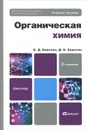 Органическая химия. Учебное пособие - Б. Д. Березин, Д. Б. Березин