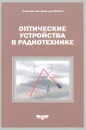 Оптические устройства в радиотехнике - Александр Гринев,Кир Наумов,Леонид Пресленев,Дмитрий Тигин,Виктор Ушаков