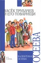 Васек Трубачев и его товарищи - Валентина Осеева