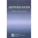 Антропология. Хрестоматия - Леонид Рыбалов, Татьяна Россолимо, Ирина Москвина-Тарханова