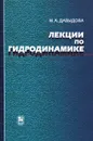 Лекции по гидродинамике - М. А. Давыдова