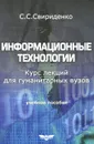 Информационные технологии. Курс лекций для гуманитарных вузов - С. С. Свириденко