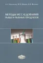 Методы исследования рыбы и рыбных продуктов - О. А. Николаенко, Ю. В. Шокина, В. И. Волченко