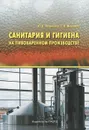 Санитария и гигиена на пивоваренном производстве - О. Б. Иванченко, Т. В. Меледина