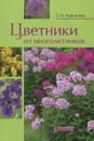 Цветники из многолетников - Кирсанова Светлана Николаевна