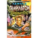 Капитан Фьючер принимает вызов - Эдмонд Гамильтон