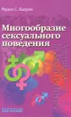 Многообразие сексуального поведения - Франк С. Каприо