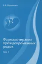Фармакотерапия преждевременных родов. В 3 томах. Том 1 - В. В. Абрамченко