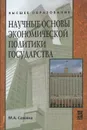 Научные основы экономической политики государства - М. А. Сажина