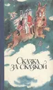 Сказка за сказкой - Маргарита Арсеньева